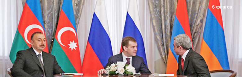 Алиев, Медведев, Саргсян - 6 флагов